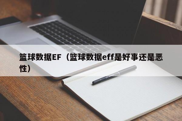 篮球数据EF（篮球数据eff是好事还是恶性）