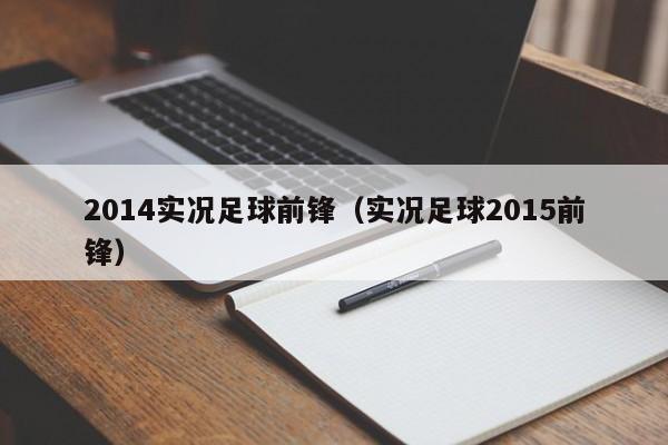 2014实况足球前锋（实况足球2015前锋）