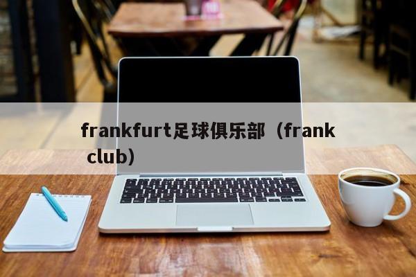 frankfurt足球俱乐部（frank club）