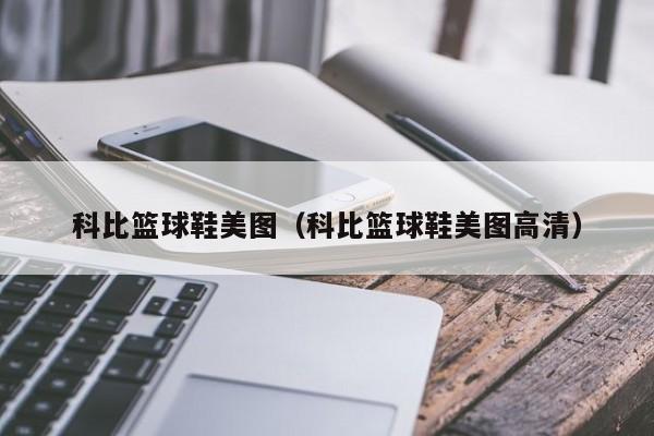 科比篮球鞋美图（科比篮球鞋美图高清）