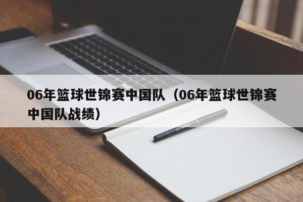 06年篮球世锦赛中国队（06年篮球世锦赛中国队战绩）