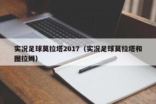 实况足球莫拉塔2017（实况足球莫拉塔和图拉姆）