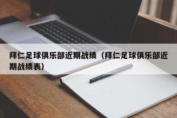 拜仁足球俱乐部近期战绩（拜仁足球俱乐部近期战绩表）