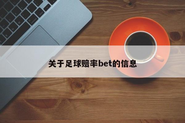 关于足球赔率bet的信息