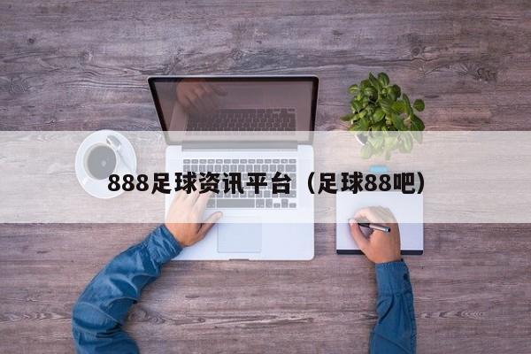 888足球资讯平台（足球88吧）