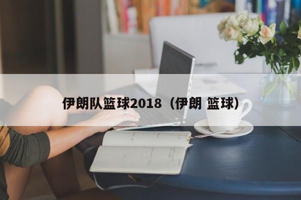 伊朗队篮球2018（伊朗 篮球）