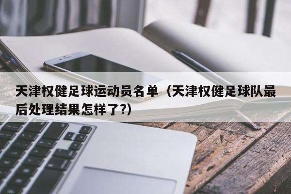 天津权健足球运动员名单（天津权健足球队最后处理结果怎样了?）