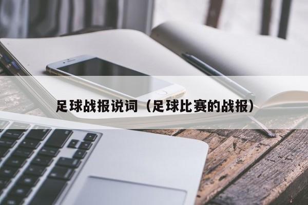 足球战报说词（足球比赛的战报）