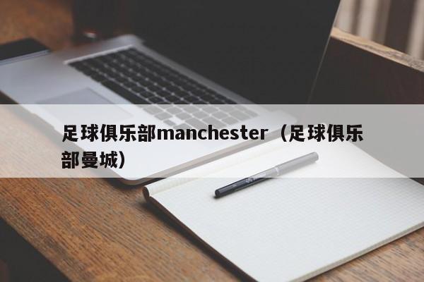 足球俱乐部manchester（足球俱乐部曼城）