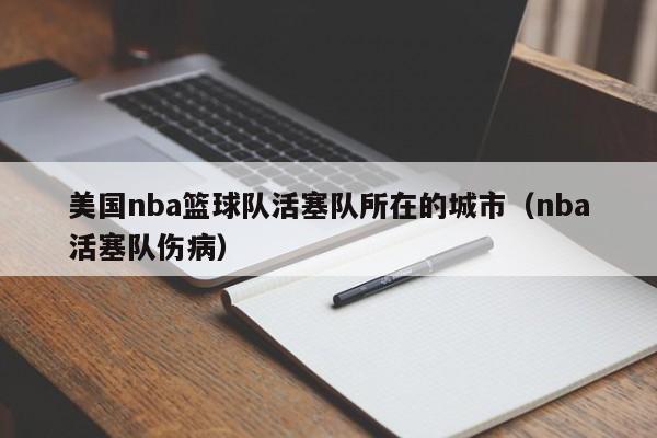 美国nba篮球队活塞队所在的城市（nba活塞队伤病）