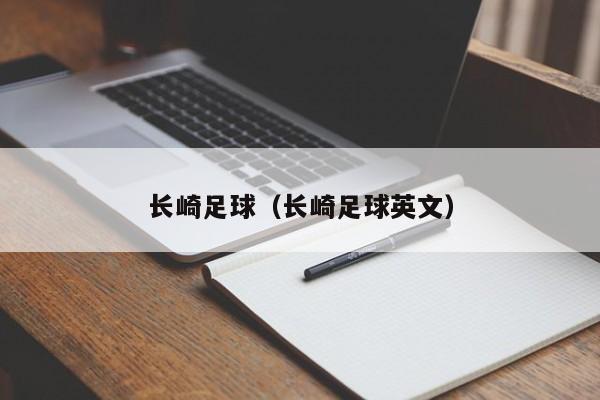 长崎足球（长崎足球英文）