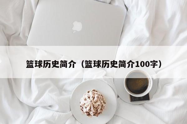 篮球历史简介（篮球历史简介100字）