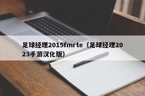 足球经理2015fmrte（足球经理2023手游汉化版）