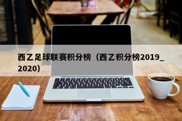 西乙足球联赛积分榜（西乙积分榜2019_2020）