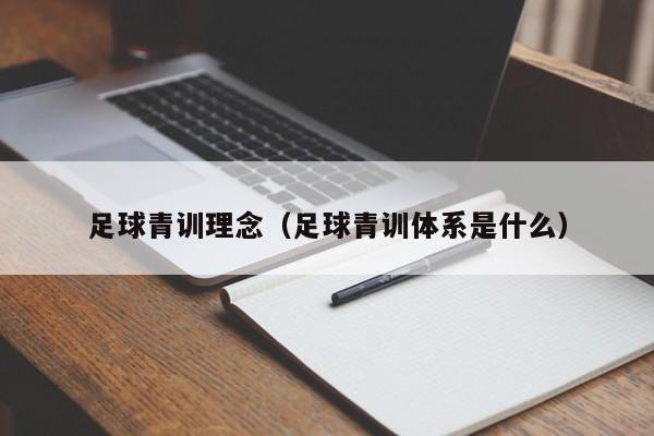 足球青训理念（足球青训体系是什么）