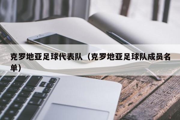 克罗地亚足球代表队（克罗地亚足球队成员名单）