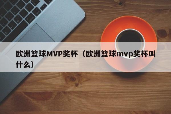 欧洲篮球MVP奖杯（欧洲篮球mvp奖杯叫什么）