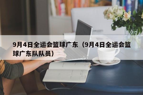 9月4日全运会篮球广东（9月4日全运会篮球广东队队员）