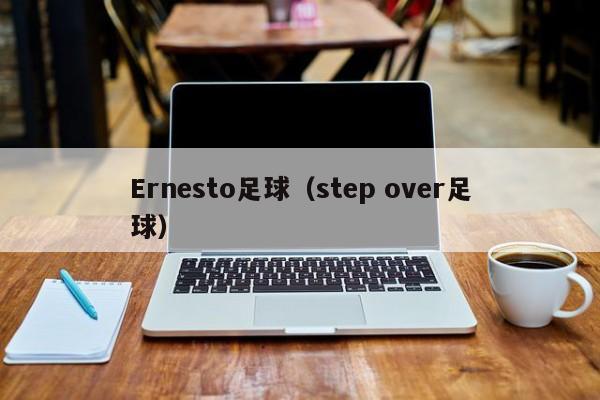 Ernesto足球（step over足球）