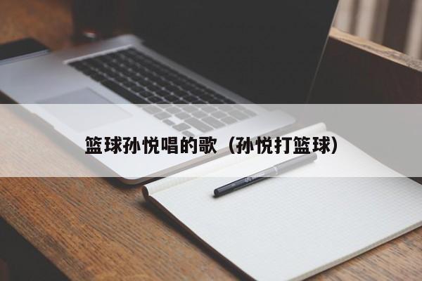 篮球孙悦唱的歌（孙悦打篮球）