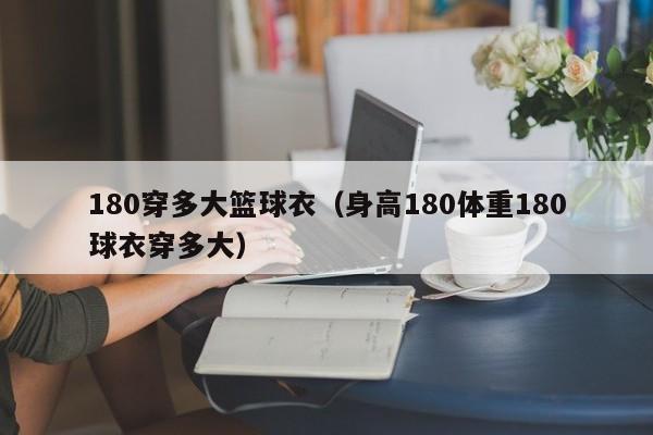 180穿多大篮球衣（身高180体重180球衣穿多大）