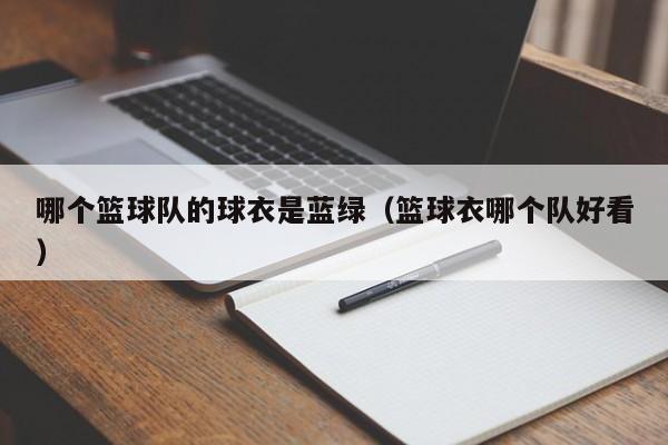 哪个篮球队的球衣是蓝绿（篮球衣哪个队好看）