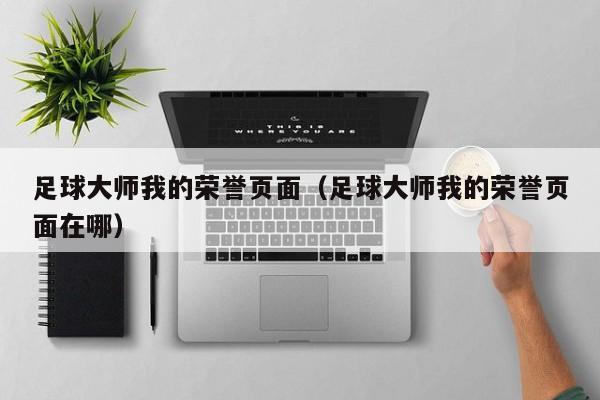 足球大师我的荣誉页面（足球大师我的荣誉页面在哪）