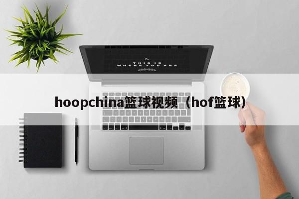 hoopchina篮球视频（hof篮球）